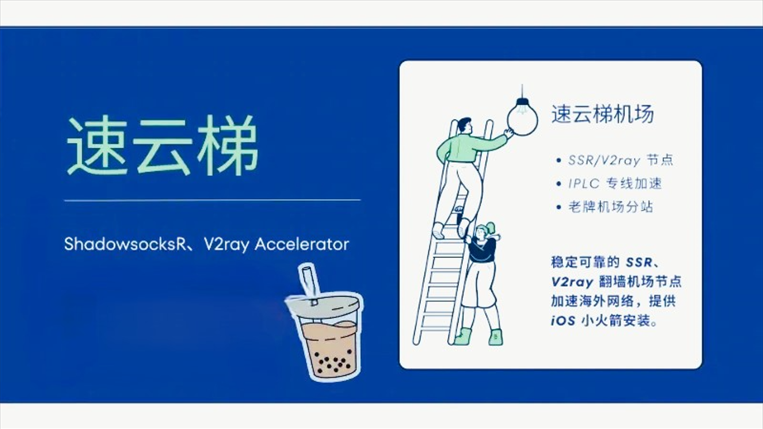速云梯