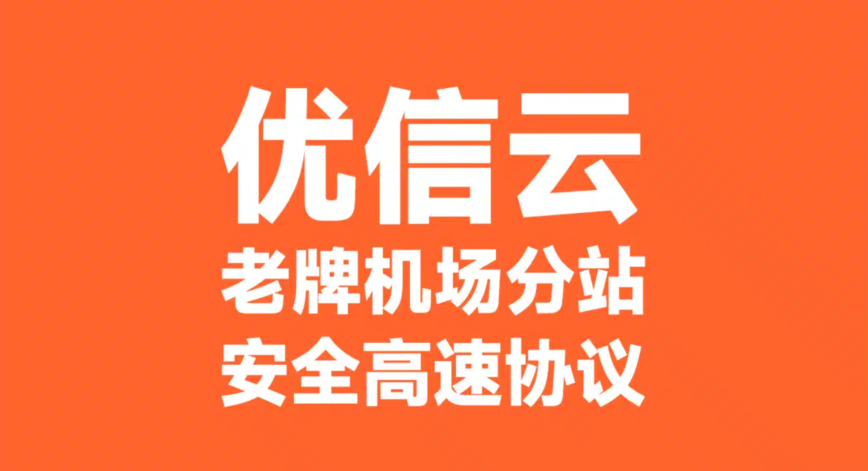 优信云