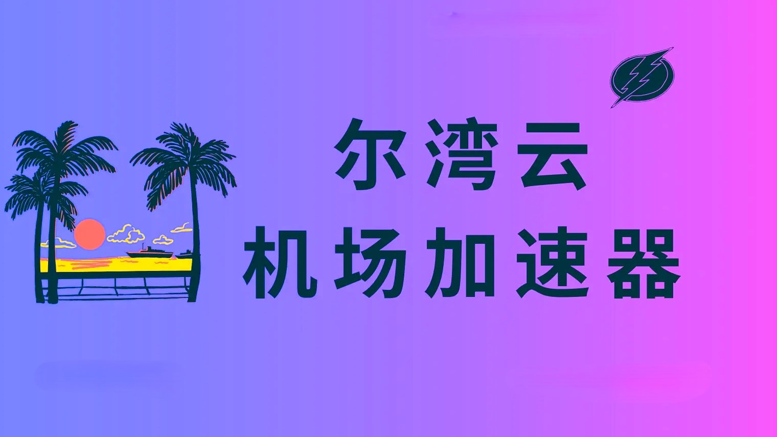 尔湾云
